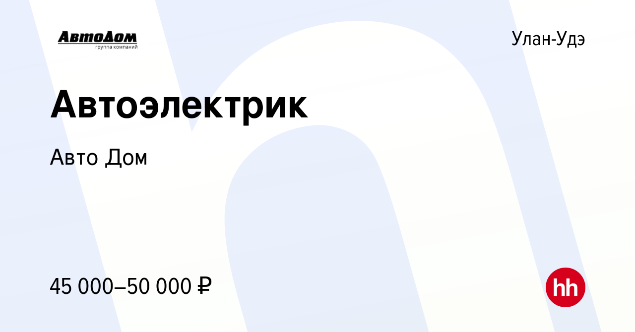 Вакансия Автоэлектрик в Улан-Удэ, работа в компании Авто Дом (вакансия в  архиве c 17 марта 2023)