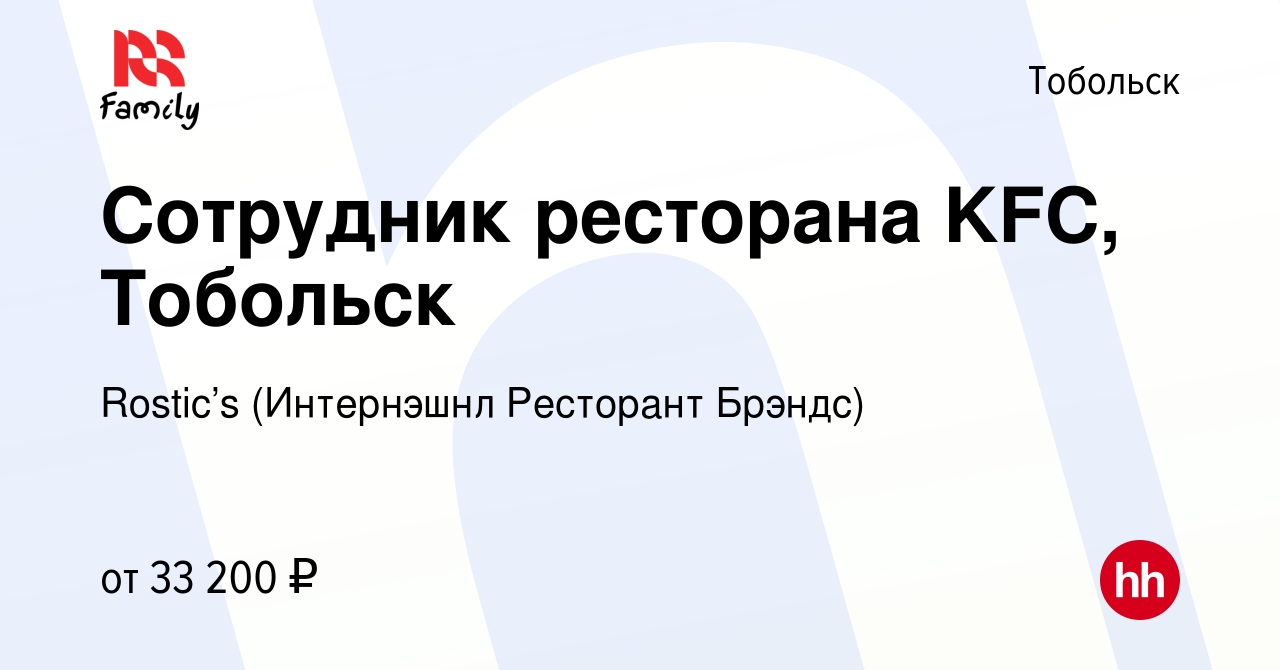 Вакансия Сотрудник ресторана KFC, Тобольск в Тобольске, работа в компании  KFC (Интернэшнл Ресторант Брэндс) (вакансия в архиве c 25 марта 2023)