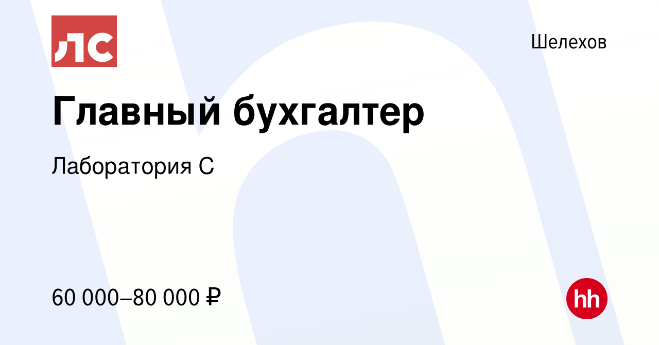 Вакансия Главный бухгалтер в Шелехове, работа в компании Лаборатория С  (вакансия в архиве c 28 марта 2023)