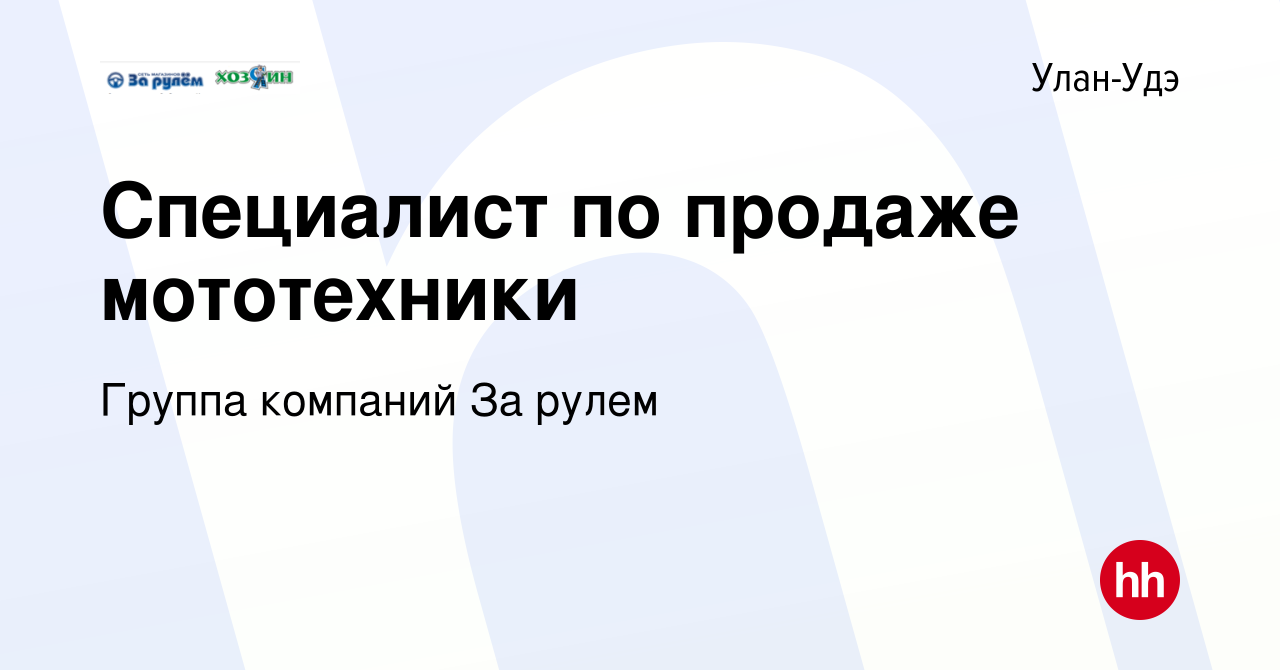 Вакансия Специалист по продаже мототехники в Улан-Удэ, работа в компании  Группа компаний За рулем (вакансия в архиве c 23 апреля 2023)