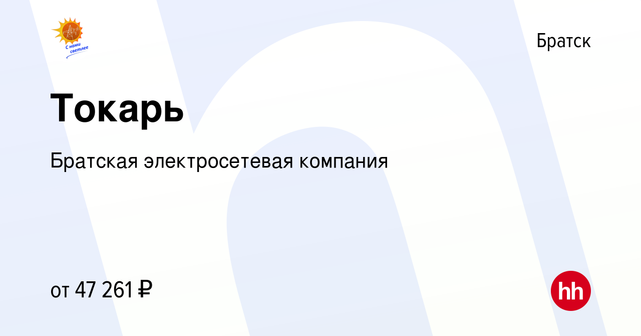 Вакансия Токарь в Братске, работа в компании Братская электросетевая  компания (вакансия в архиве c 15 мая 2023)