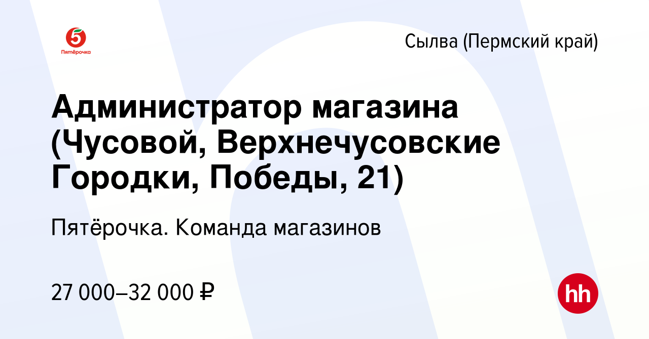 Вакансия Администратор магазина (Чусовой, Верхнечусовские Городки, Победы,  21) в Сылве (Пермский край), работа в компании Пятёрочка. Команда магазинов  (вакансия в архиве c 17 марта 2023)