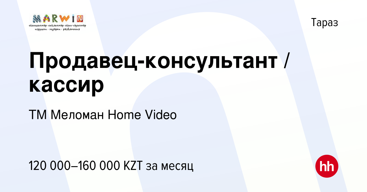 Вакансия Продавец-консультант / кассир в Таразе, работа в компании ТМ  Меломан Home Video (вакансия в архиве c 17 марта 2023)