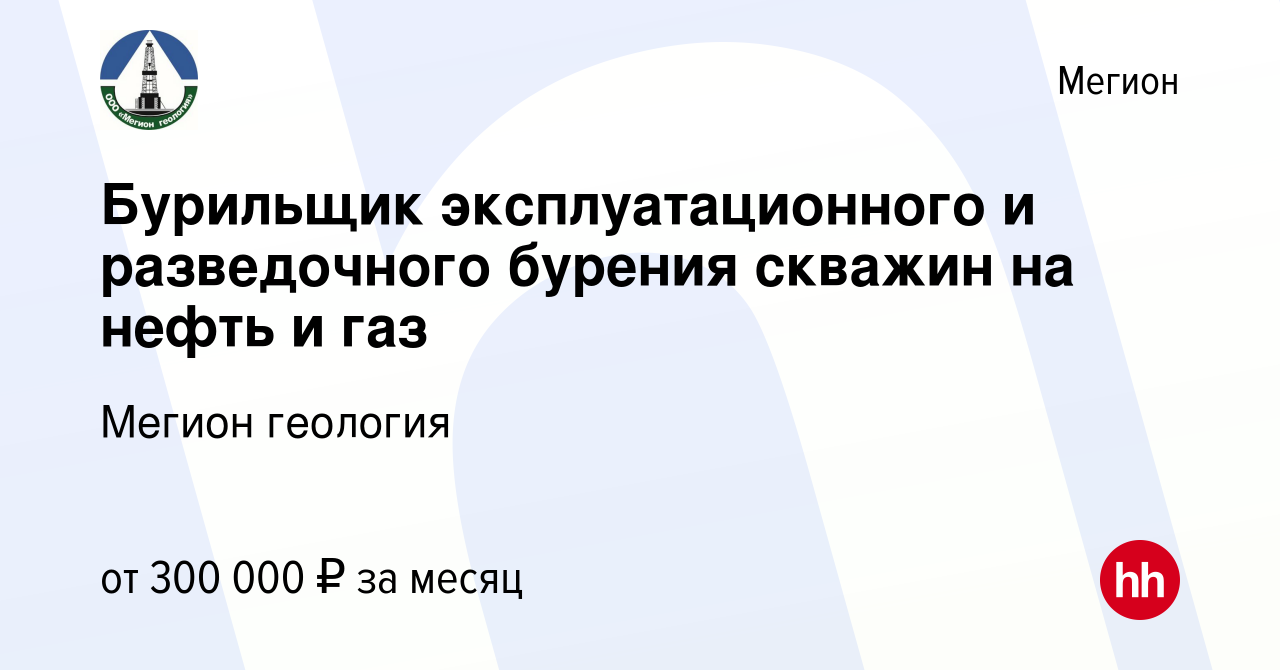 Вакансия Бурильщик эксплуатационного и разведочного бурения скважин на  нефть и газ в Мегионе, работа в компании Мегион геология (вакансия в архиве  c 17 марта 2023)