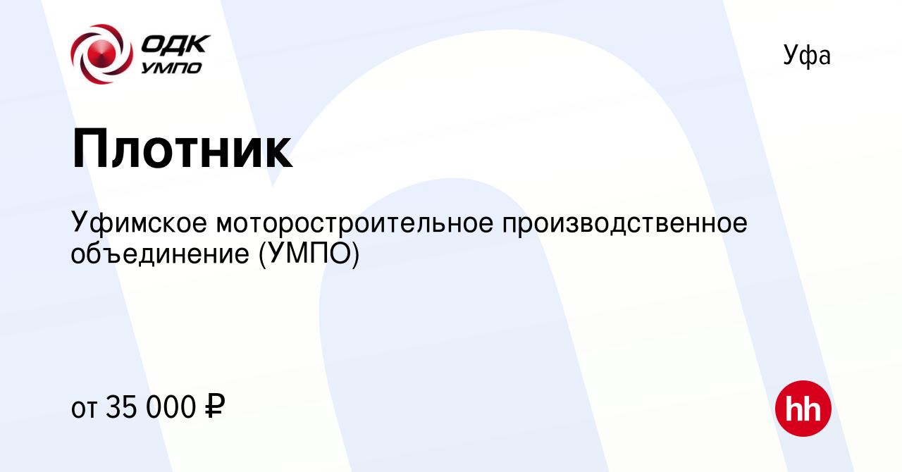 Вакансия Плотник в Уфе, работа в компании Уфимское моторостроительное  производственное объединение (УМПО)