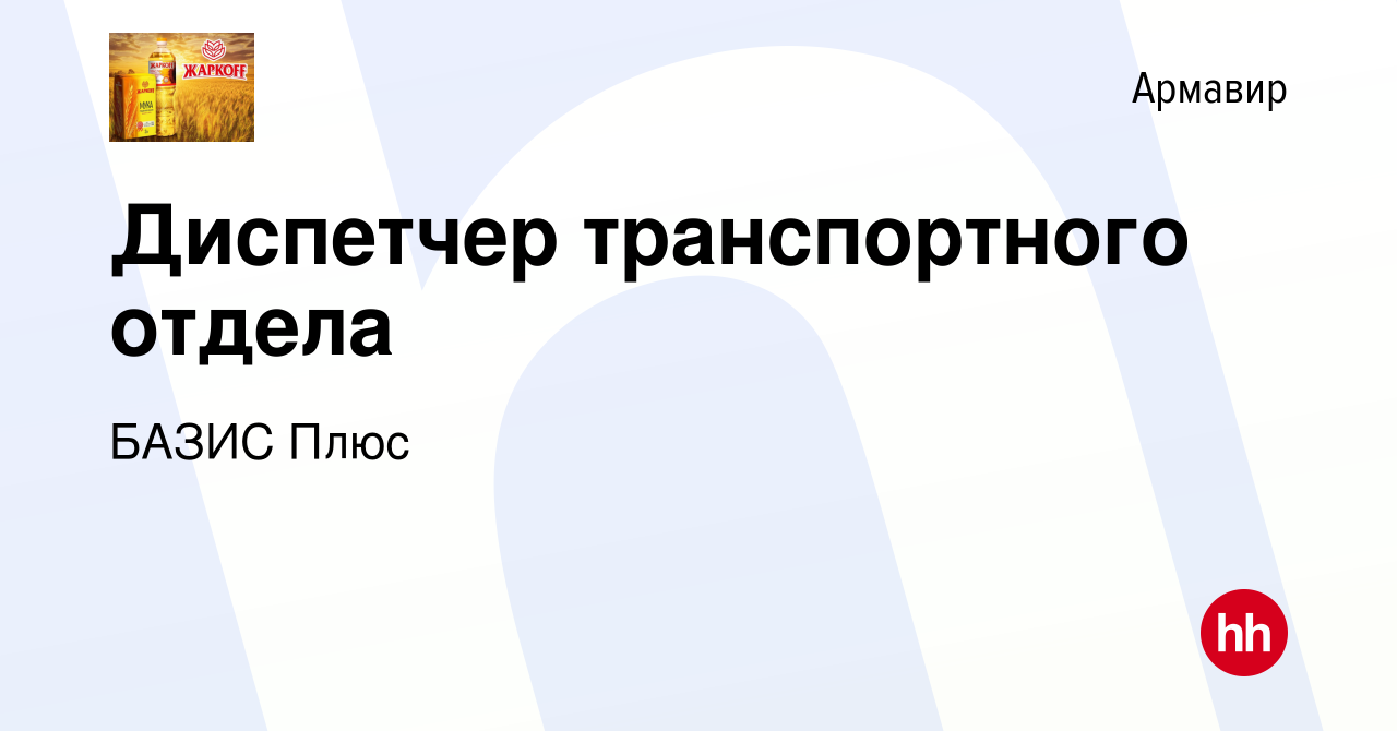 Вакансия Диспетчер транспортного отдела в Армавире, работа в компании БАЗИС  Плюс (вакансия в архиве c 28 июня 2023)