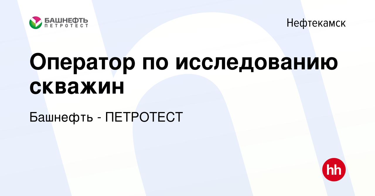 Вакансия Оператор по исследованию скважин в Нефтекамске, работа в компании  Башнефть - ПЕТРОТЕСТ (вакансия в архиве c 19 февраля 2024)