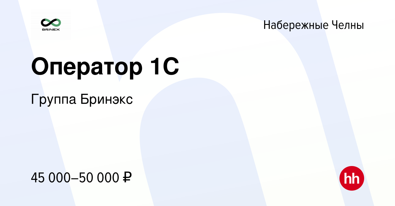 Вакансия Оператор 1С в Набережных Челнах, работа в компании Группа Бринэкс