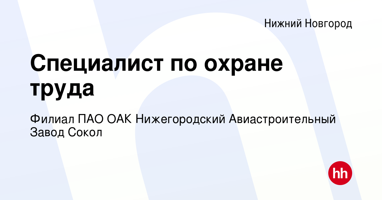 Вакансия Специалист по охране труда в Нижнем Новгороде, работа в компании  Филиал ПАО ОАК Нижегородский Авиастроительный Завод Сокол (вакансия в  архиве c 17 марта 2023)