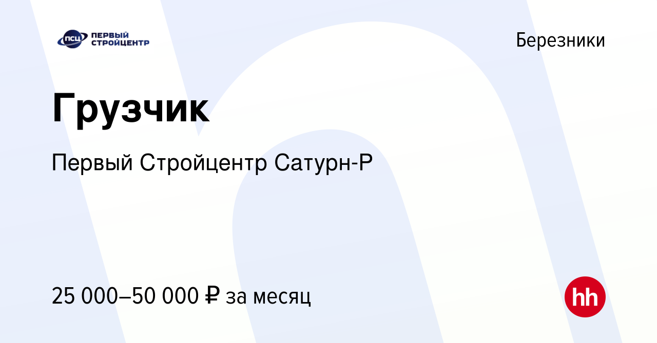 Вакансия Грузчик в Березниках, работа в компании Первый Стройцентр Сатурн-Р  (вакансия в архиве c 10 марта 2023)