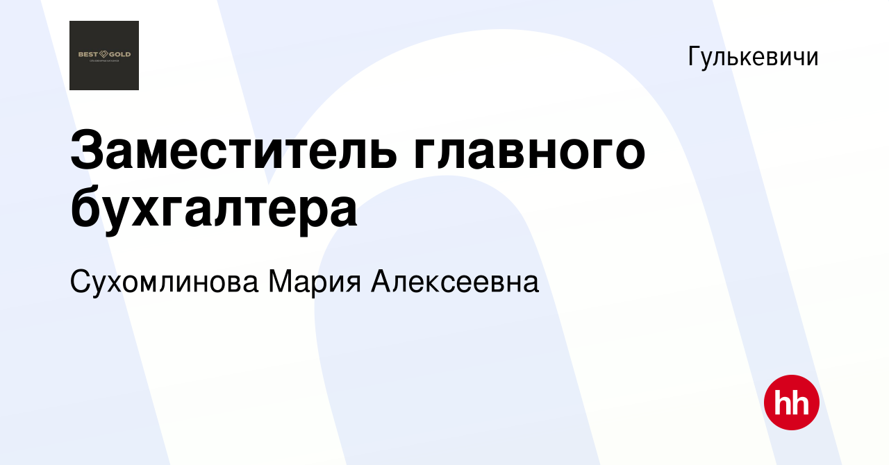 Вакансия Заместитель главного бухгалтера в Гулькевичах, работа в компании  Сухомлинова Мария Алексеевна (вакансия в архиве c 24 марта 2023)