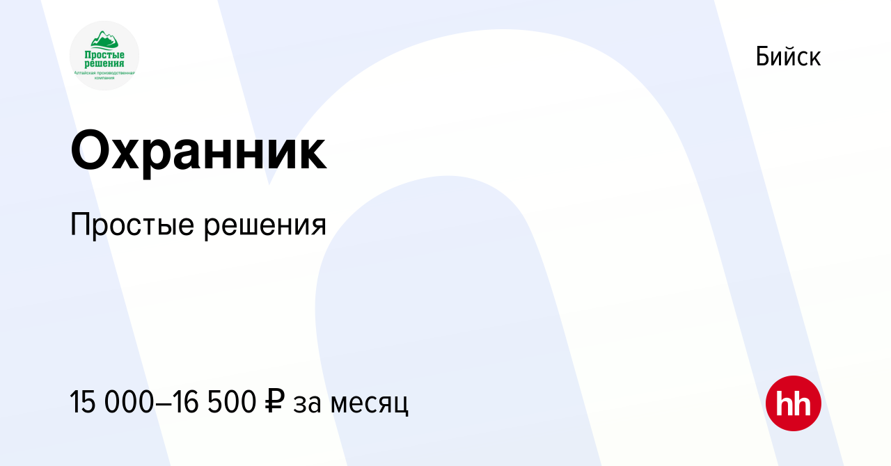 Вакансия Охранник в Бийске, работа в компании Простые решения (вакансия в  архиве c 26 февраля 2023)