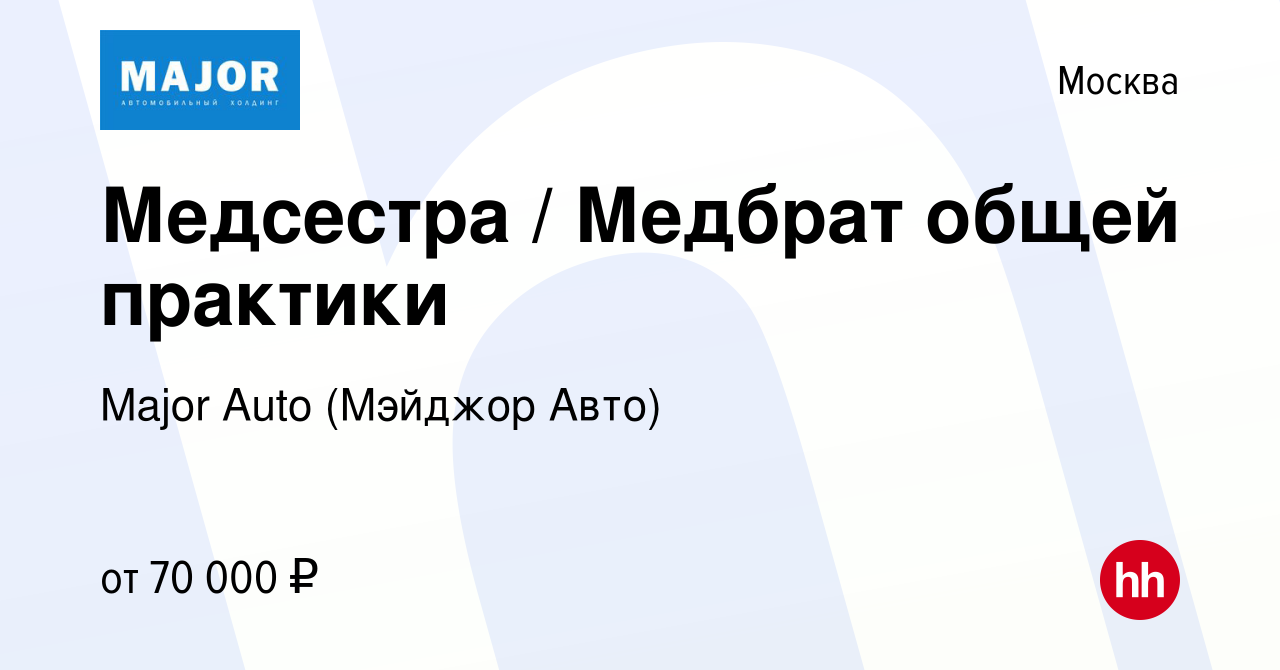 Вакансия Медсестра / Медбрат общей практики в Москве, работа в компании  Major Auto (Мэйджор Авто) (вакансия в архиве c 17 марта 2023)