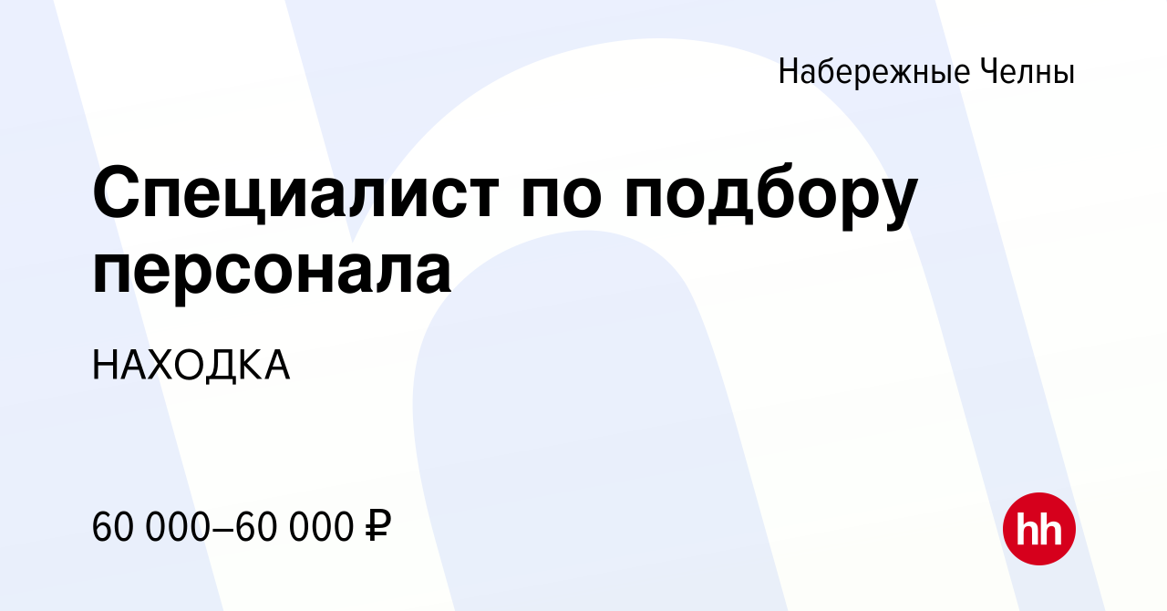 Вакансия Специалист по подбору персонала в Набережных Челнах, работа в  компании НАХОДКА (вакансия в архиве c 12 февраля 2024)