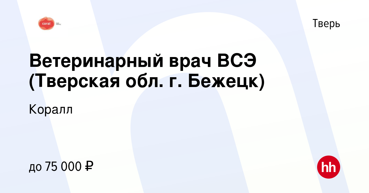 Вакансия Ветеринарный врач ВСЭ (Тверская обл. г. Бежецк) в Твери, работа в  компании Коралл (вакансия в архиве c 27 июня 2023)