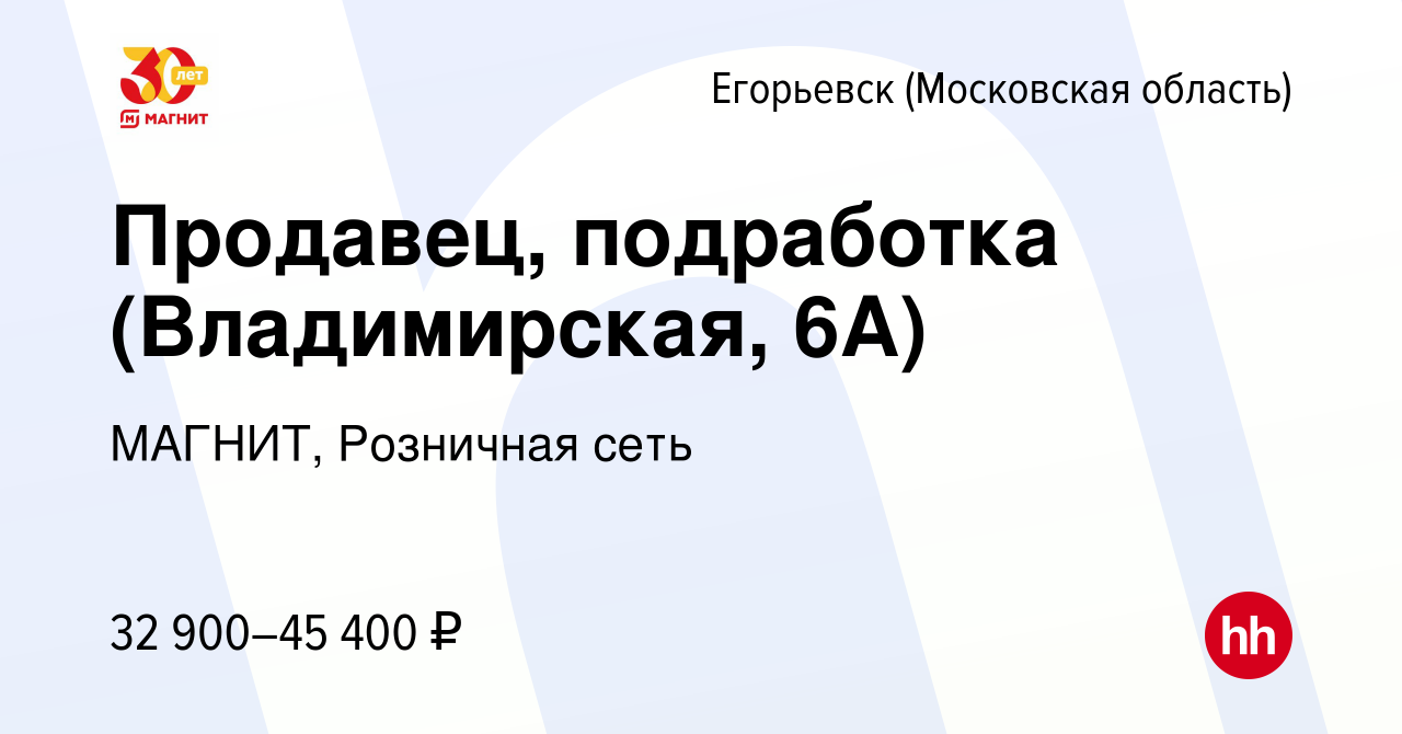 Вакансия Продавец, подработка (Владимирская, 6А) в Егорьевске, работа в  компании МАГНИТ, Розничная сеть (вакансия в архиве c 10 января 2024)