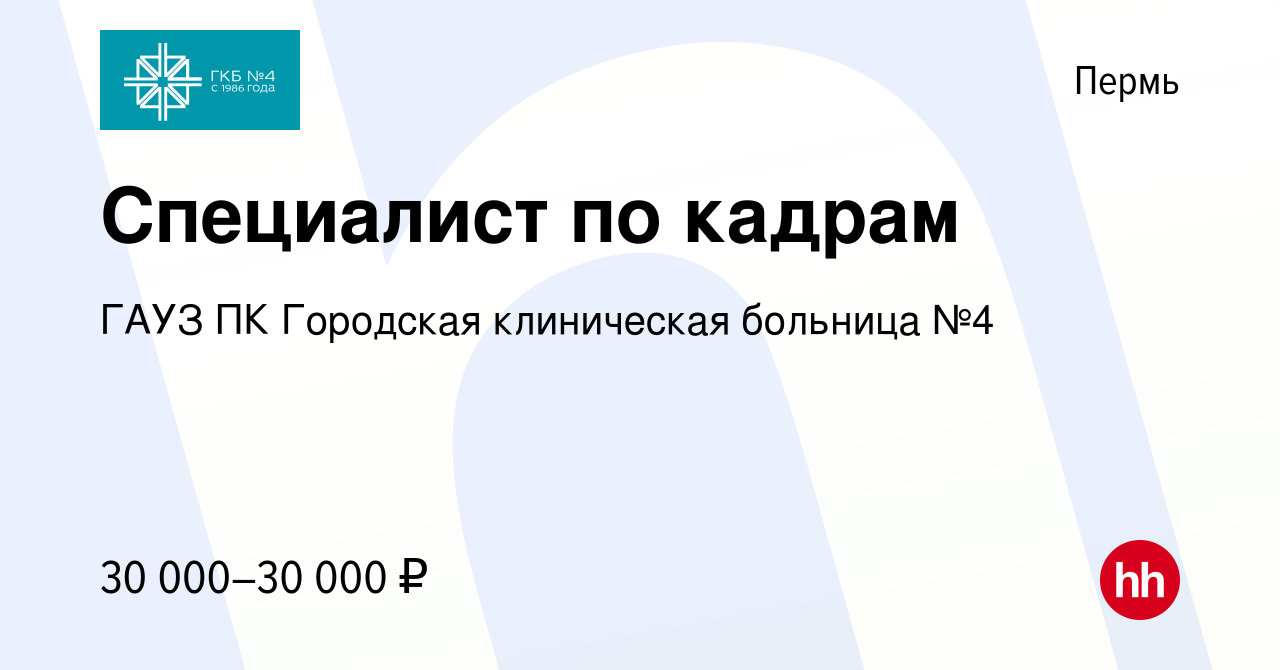 Вакансия Специалист по кадрам в Перми, работа в компании ГАУЗ ПК Городская  клиническая больница №4 (вакансия в архиве c 17 марта 2023)