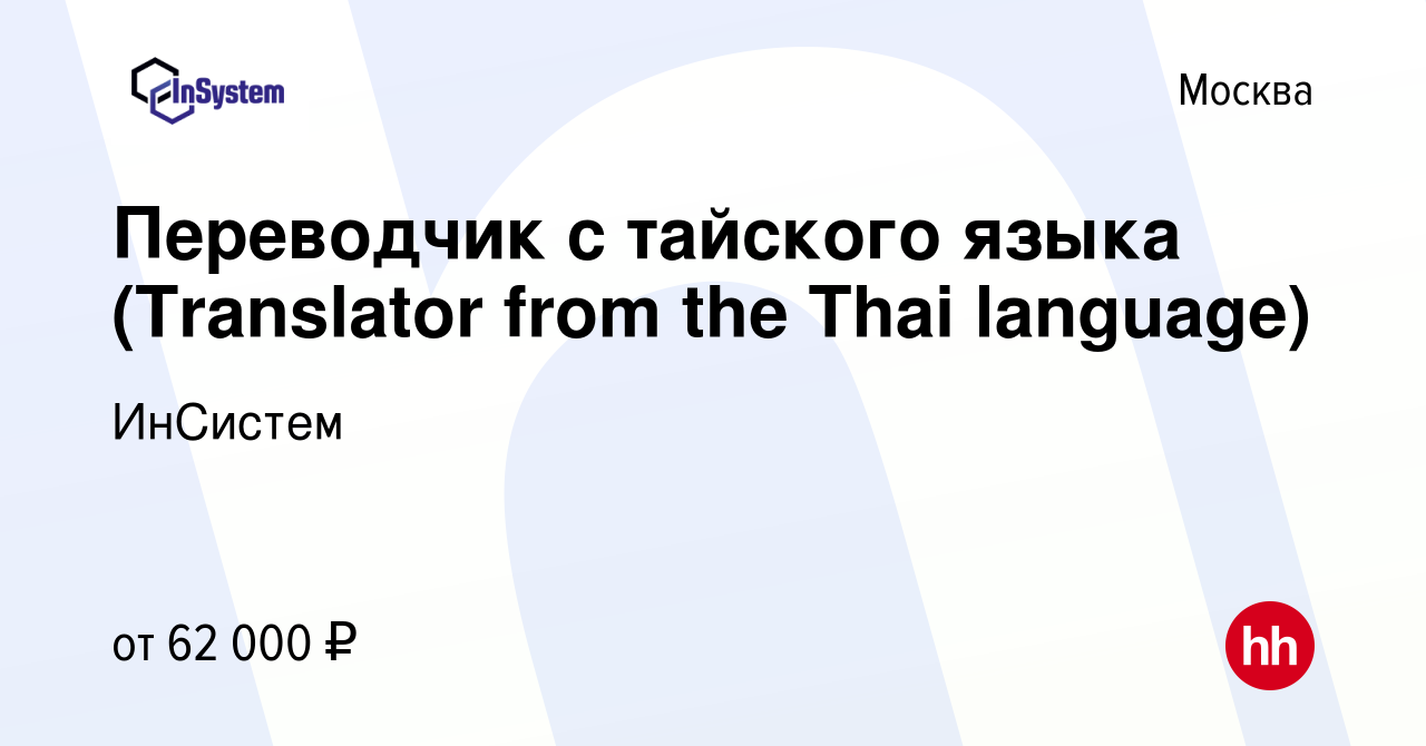 Вакансия Переводчик с тайского языка (Translator from the Thai language) в  Москве, работа в компании ИнСистем (вакансия в архиве c 17 мая 2023)