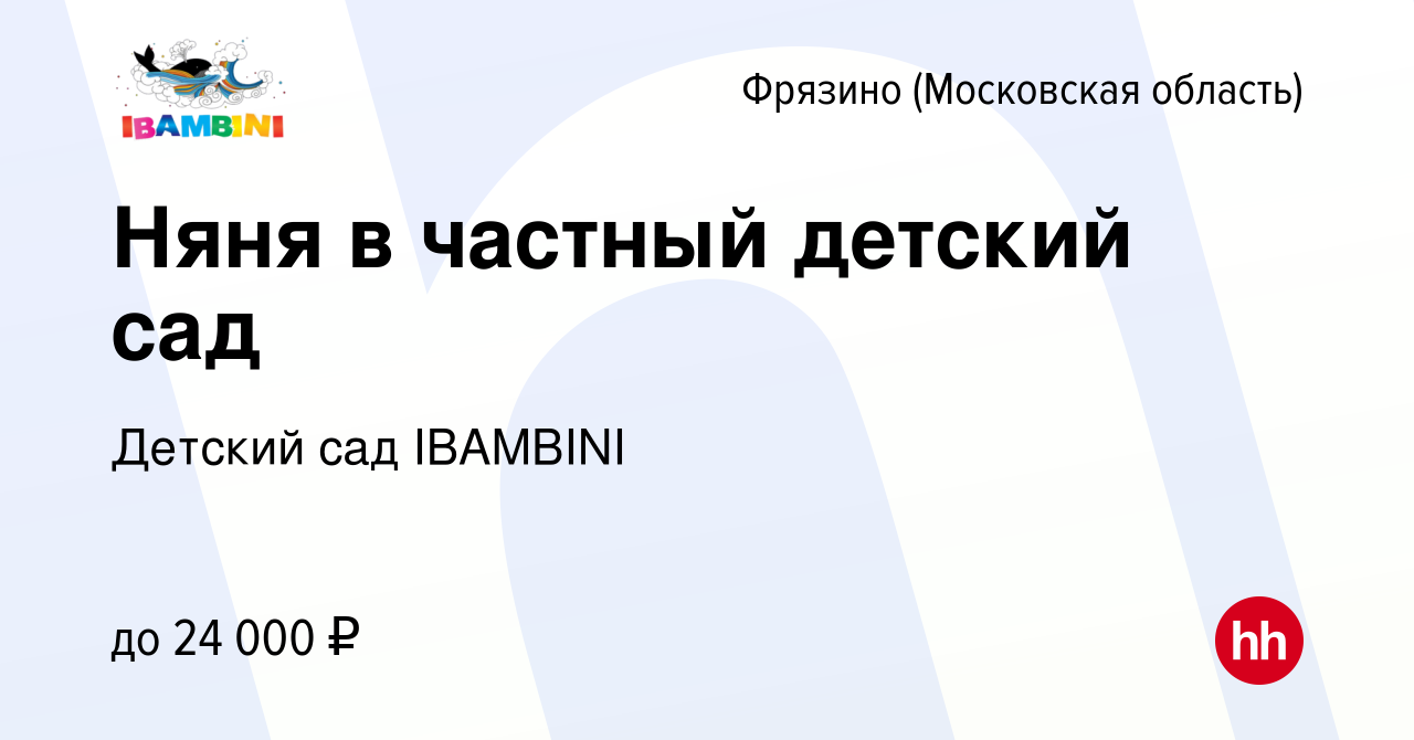 Вакансия Няня в частный детский сад во Фрязино, работа в компании Детский  сад IBAMBINI (вакансия в архиве c 17 марта 2023)