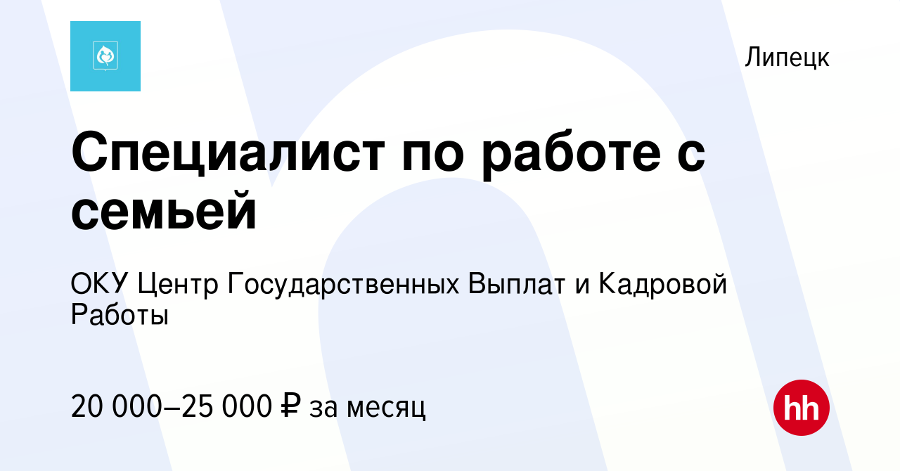 Вакансия Специалист по работе с семьей в Липецке, работа в компании ОКУ  Центр Государственных Выплат и Кадровой Работы (вакансия в архиве c 26  января 2024)