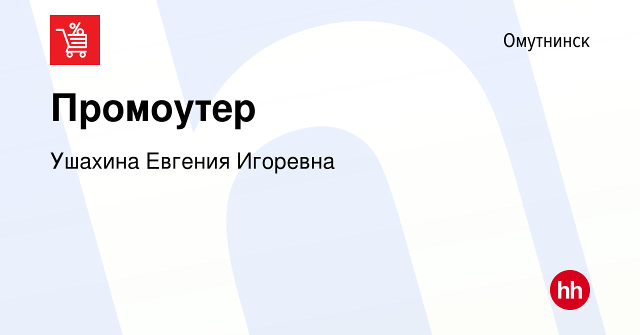 Вакансия Промоутер в Омутнинске, работа в компании Ушахина Евгения Игоревна  (вакансия в архиве c 26 февраля 2023)