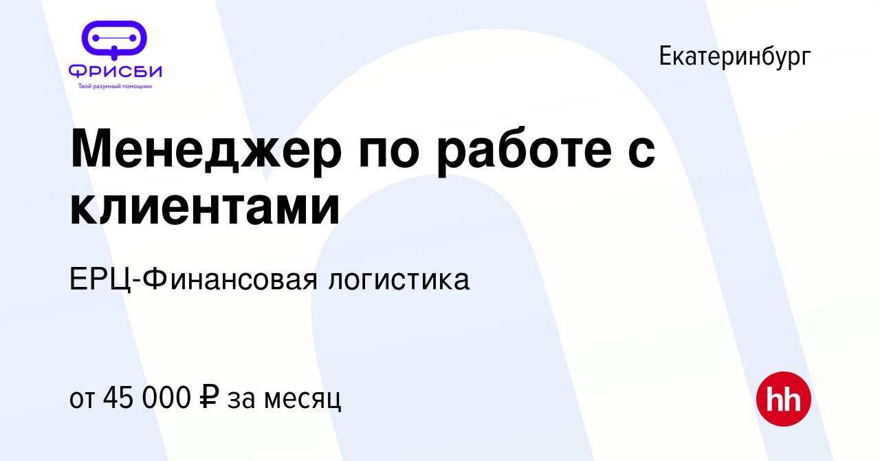 Вакансия Менеджер по работе с клиентами в Екатеринбурге, работа в компании  ЕРЦ-Финансовая логистика (вакансия в архиве c 20 марта 2023)