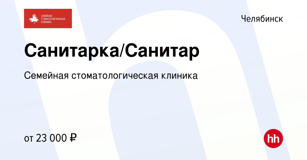 Вакансия Санитарка/Санитар в Челябинске, работа в компании Семейная  стоматологическая клиника (вакансия в архиве c 28 февраля 2023)