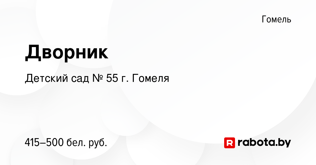 Вакансия Дворник в Гомеле, работа в компании Детский сад № 55 г. Гомеля  (вакансия в архиве c 18 марта 2023)