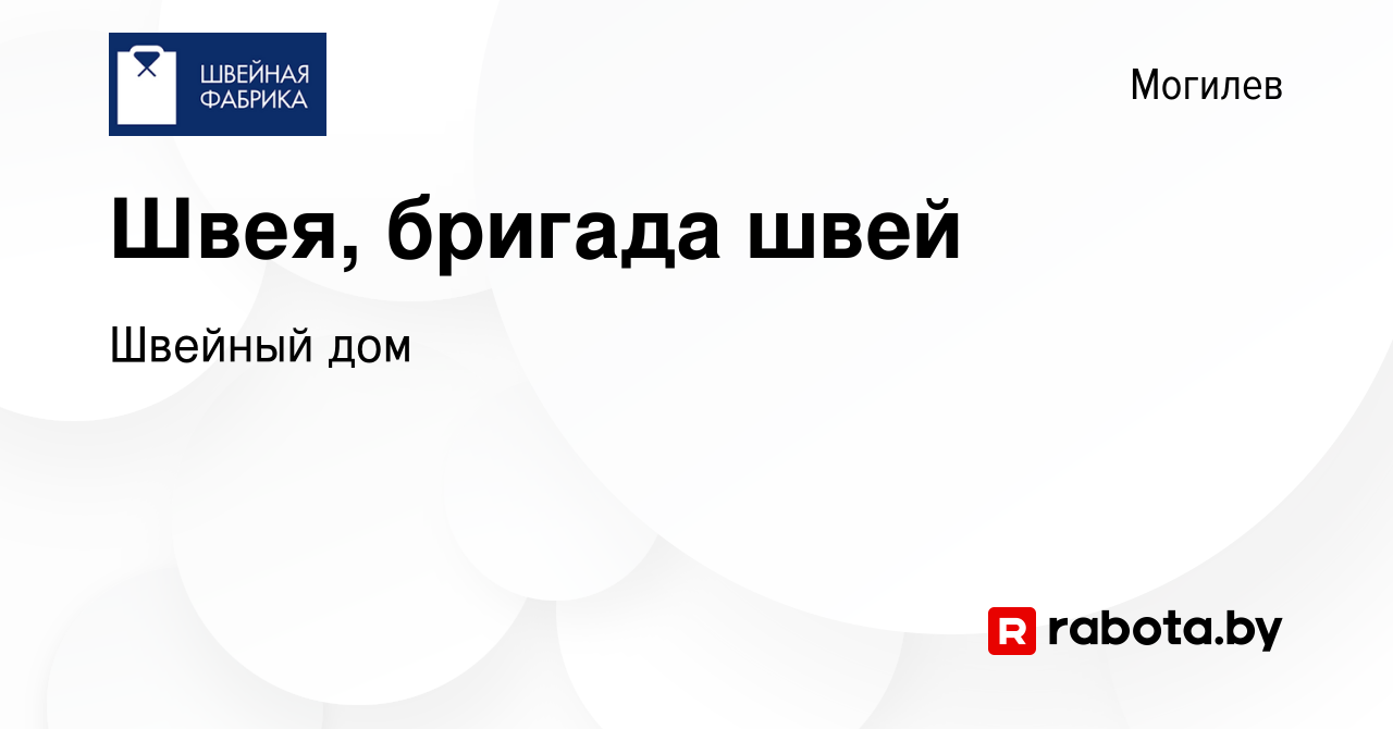 Вакансия Швея, бригада швей в Могилеве, работа в компании Швейный дом  (вакансия в архиве c 18 марта 2023)