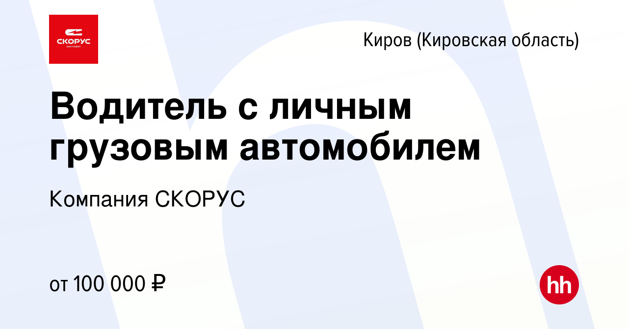 Вакансия Водитель с личным грузовым автомобилем в Кирове (Кировская  область), работа в компании Компания СКОРУС