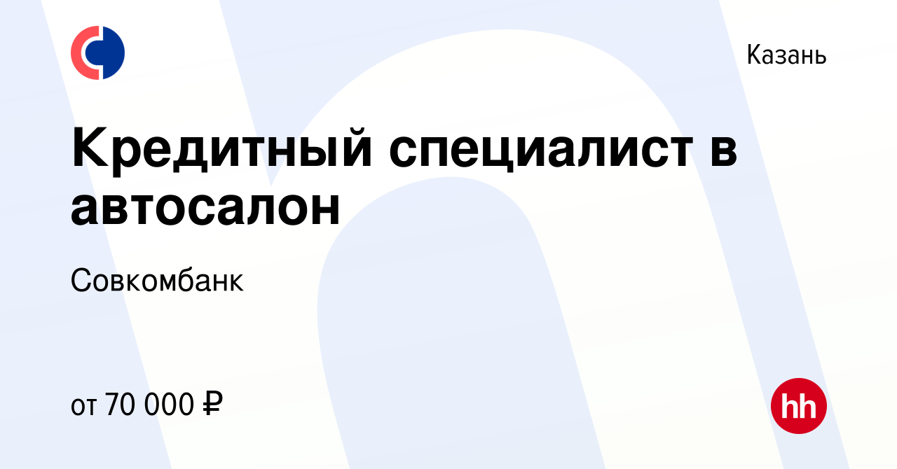 Вакансия Кредитный специалист в автосалон в Казани, работа в компании  Совкомбанк (вакансия в архиве c 5 августа 2023)