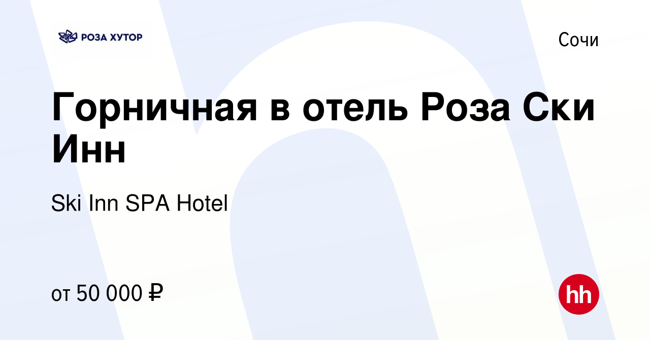 Вакансия Горничная в отель Роза Ски Инн в Сочи, работа в компании Ski Inn  SPA Hotel (вакансия в архиве c 26 апреля 2024)