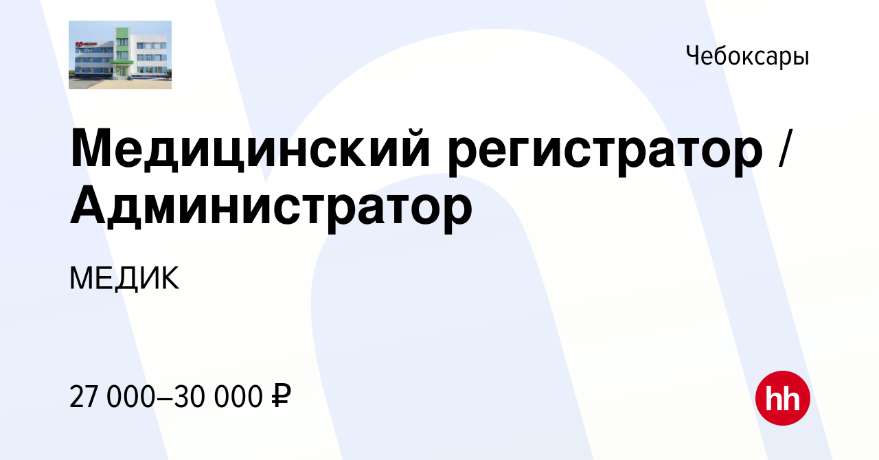 Вакансия Медицинский регистратор / Администратор в Чебоксарах, работа в  компании МЕДИК (вакансия в архиве c 27 мая 2024)