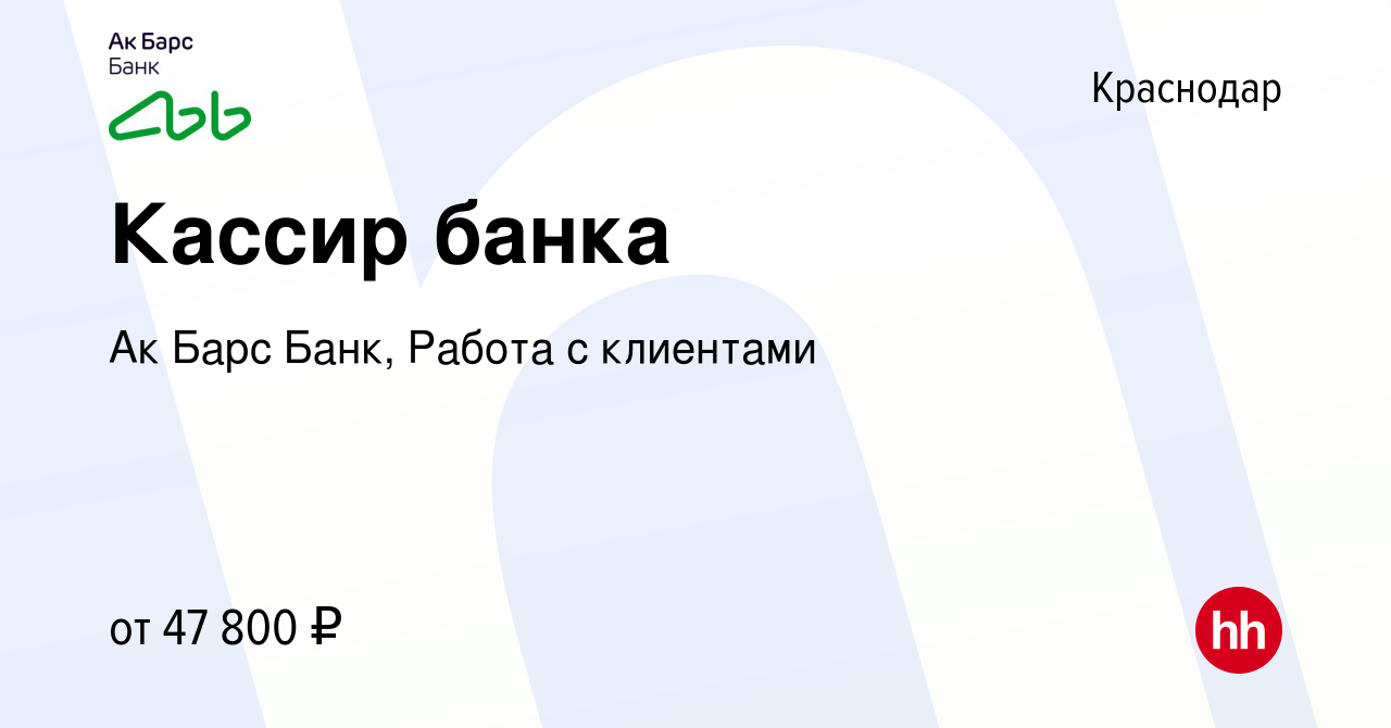 Вакансия Кассир банка в Краснодаре, работа в компании Ак Барс Банк, Работа  с клиентами