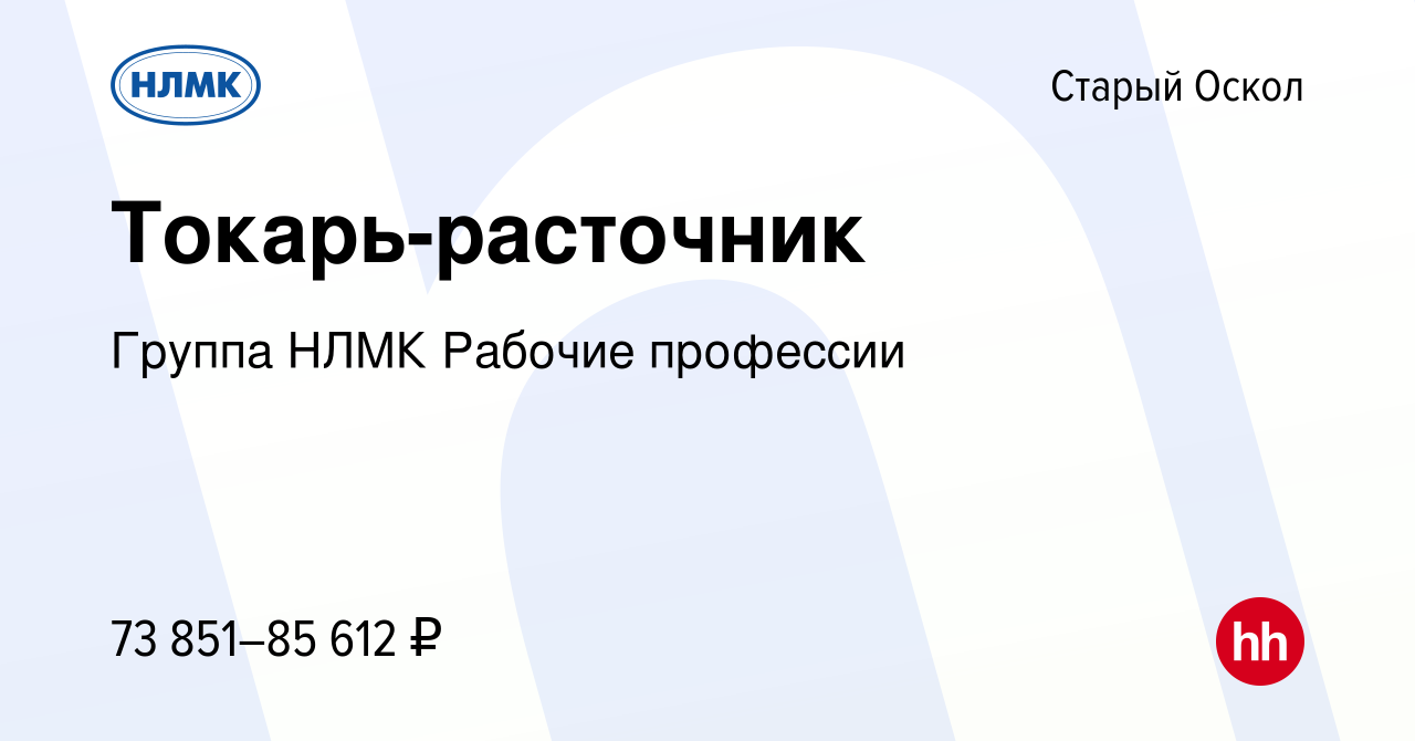 Вакансия Токарь-расточник в Старом Осколе, работа в компании Группа НЛМК  Рабочие профессии