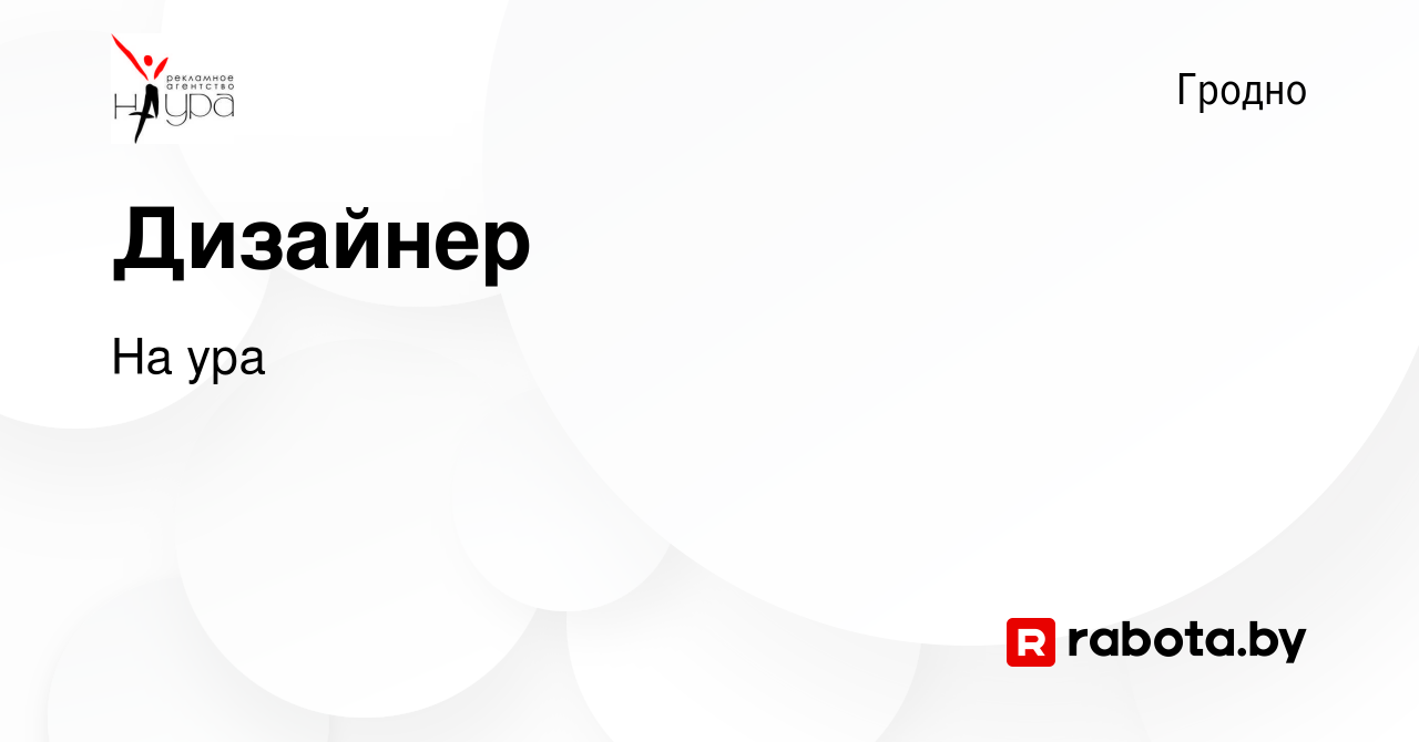 Вакансия Дизайнер в Гродно, работа в компании На ура (вакансия в архиве