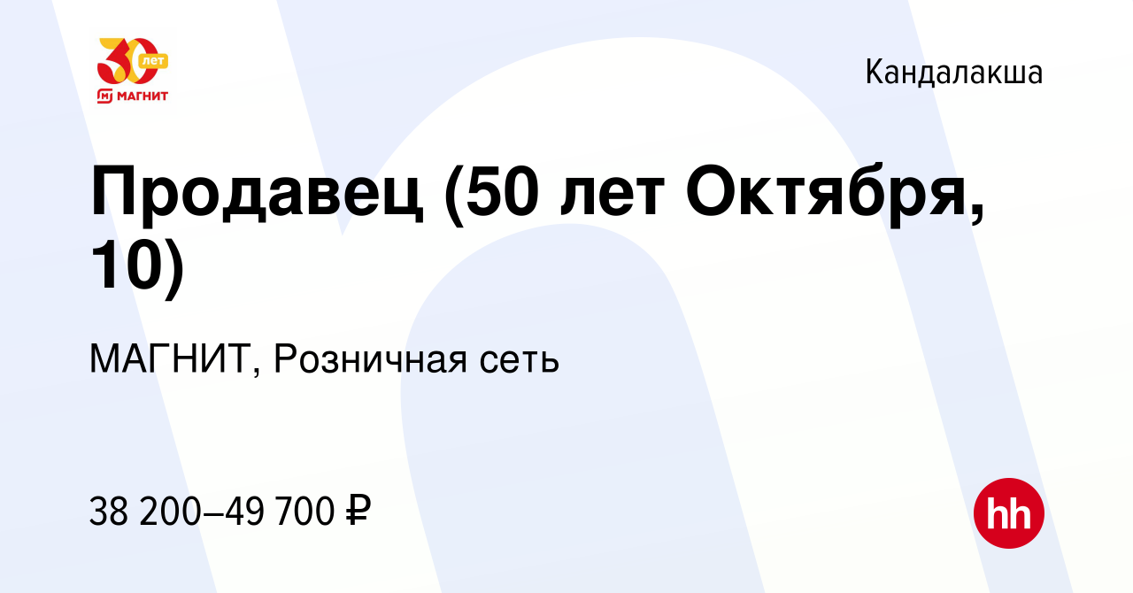 Вакансия Продавец (50 лет Октября, 10) в Кандалакше, работа в компании  МАГНИТ, Розничная сеть (вакансия в архиве c 19 августа 2023)