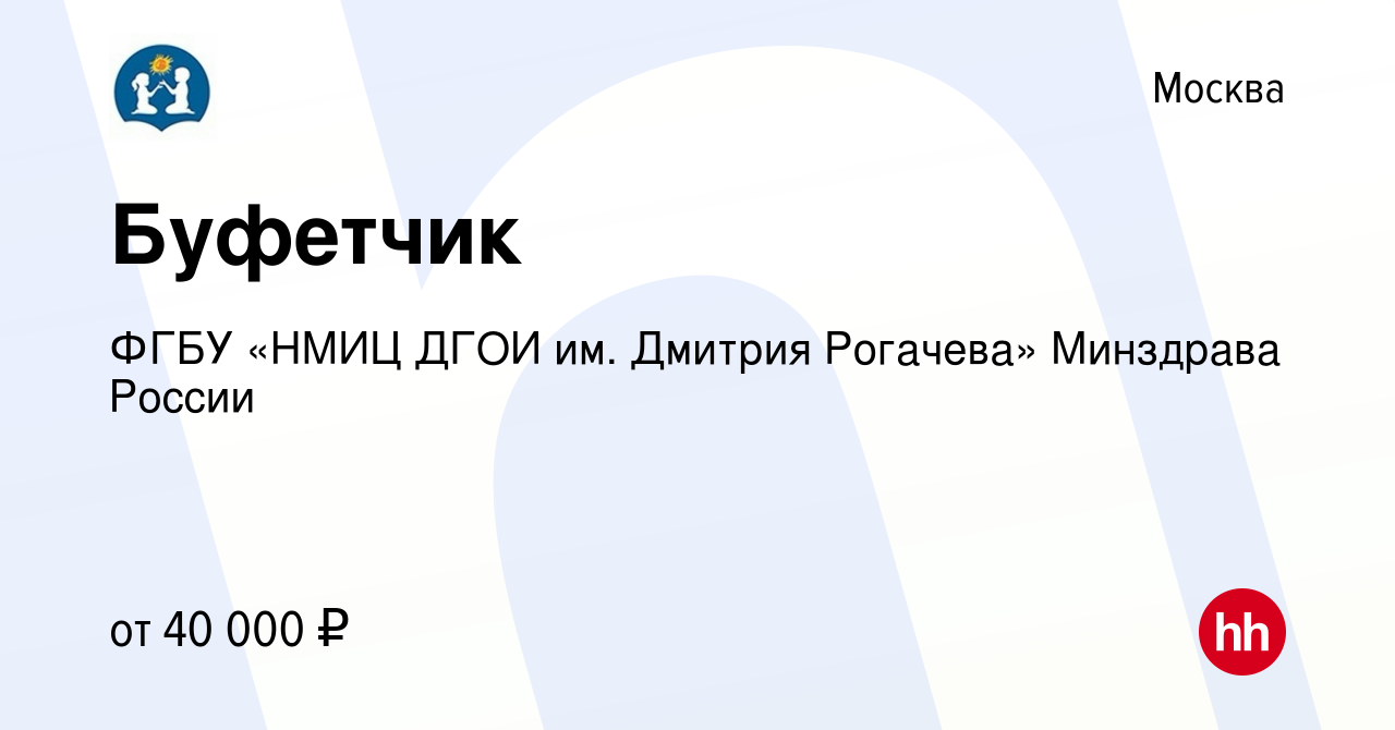 Вакансия Буфетчик в Москве, работа в компании ФГБУ «НМИЦ ДГОИ им. Дмитрия  Рогачева» Минздрава России (вакансия в архиве c 9 марта 2023)