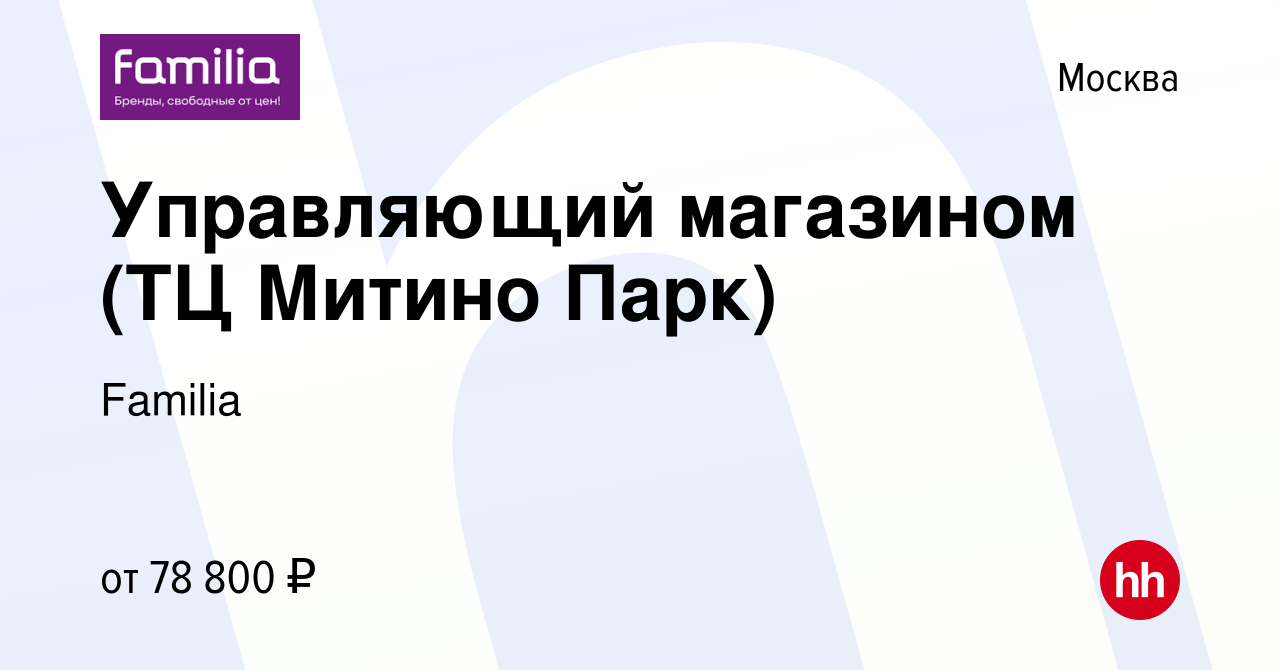 Вакансия Управляющий магазином (ТЦ Митино Парк) в Москве, работа в компании  Familia (вакансия в архиве c 18 марта 2023)