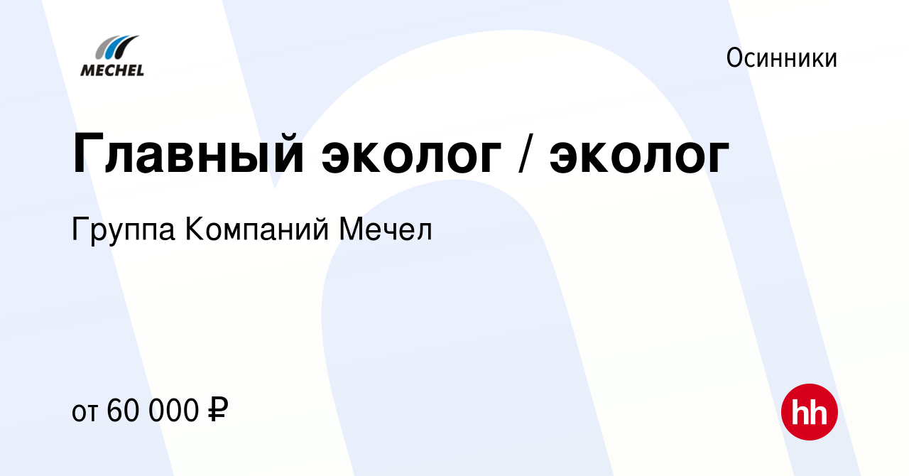 Вакансия Главный эколог / эколог в Осинниках, работа в компании Группа  Компаний Мечел (вакансия в архиве c 18 марта 2023)