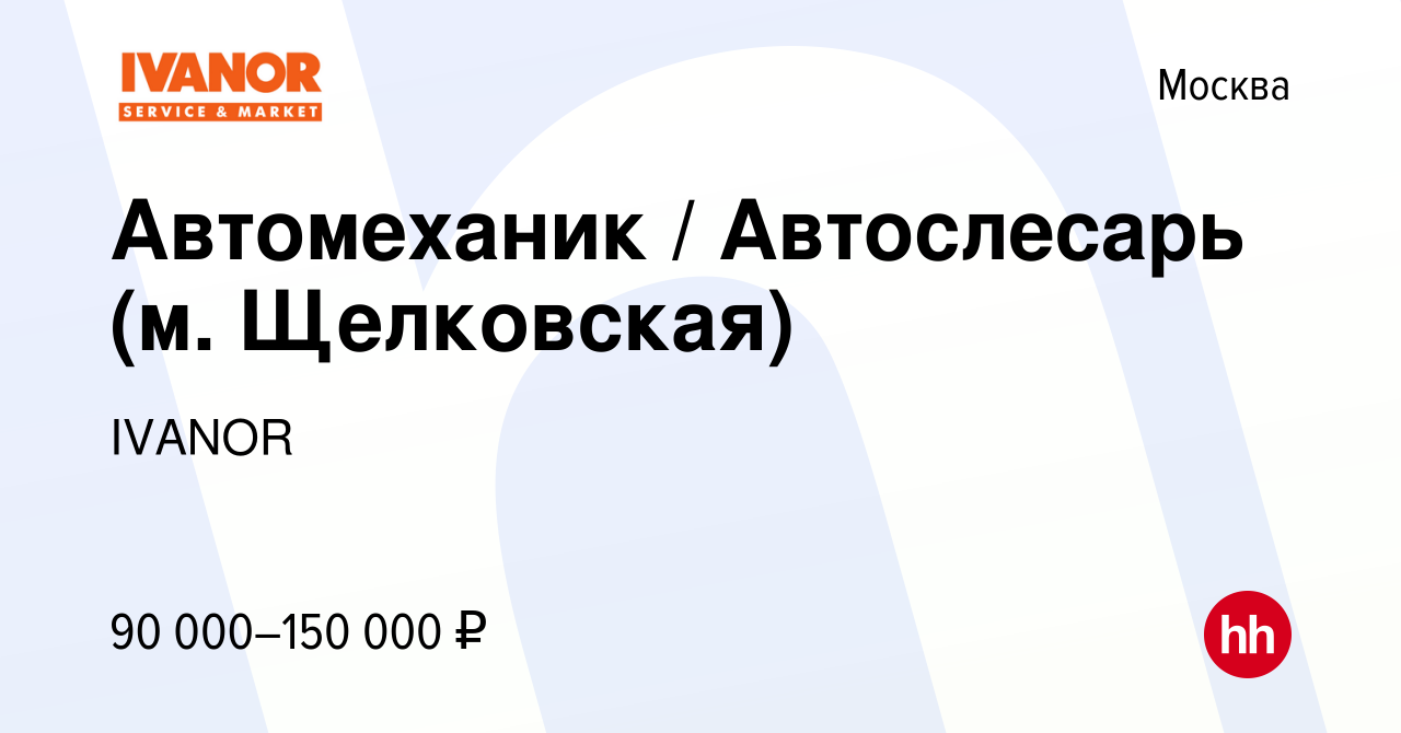 Вакансия Автомеханик / Автослесарь (м. Щелковская) в Москве, работа в  компании IVANOR (вакансия в архиве c 3 мая 2023)