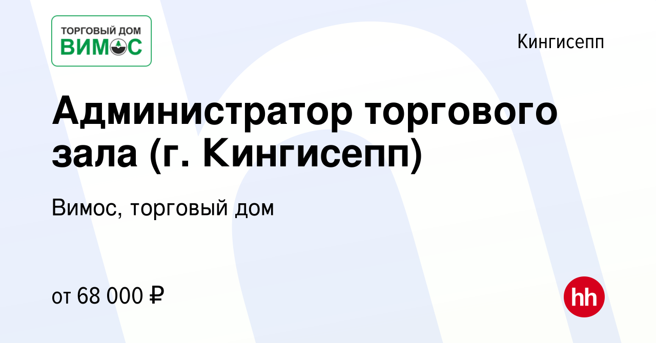 Вакансия Администратор торгового зала (г. Кингисепп) в Кингисеппе, работа в  компании Вимос, торговый дом (вакансия в архиве c 9 августа 2023)