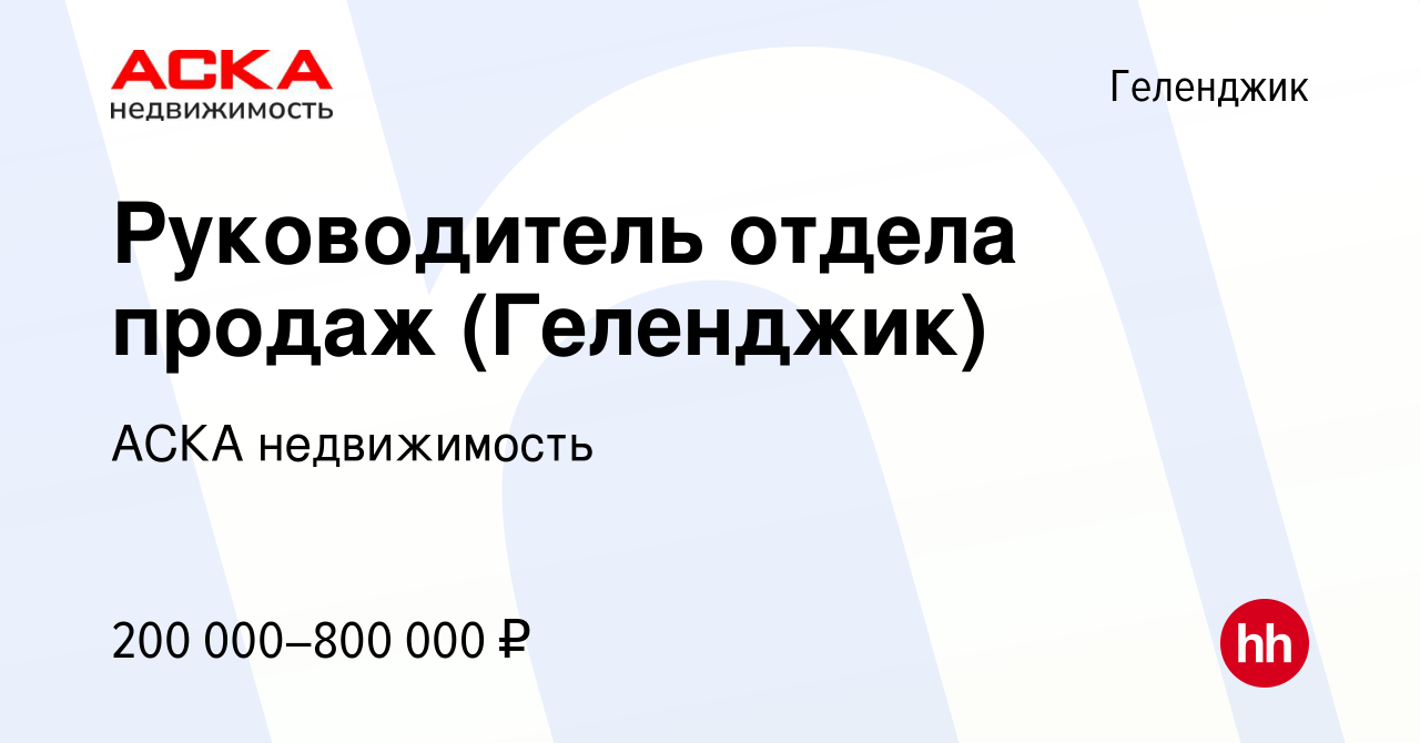 Вакансия Руководитель отдела продаж (Геленджик) в Геленджике, работа в  компании АСКА недвижимость (вакансия в архиве c 14 марта 2023)