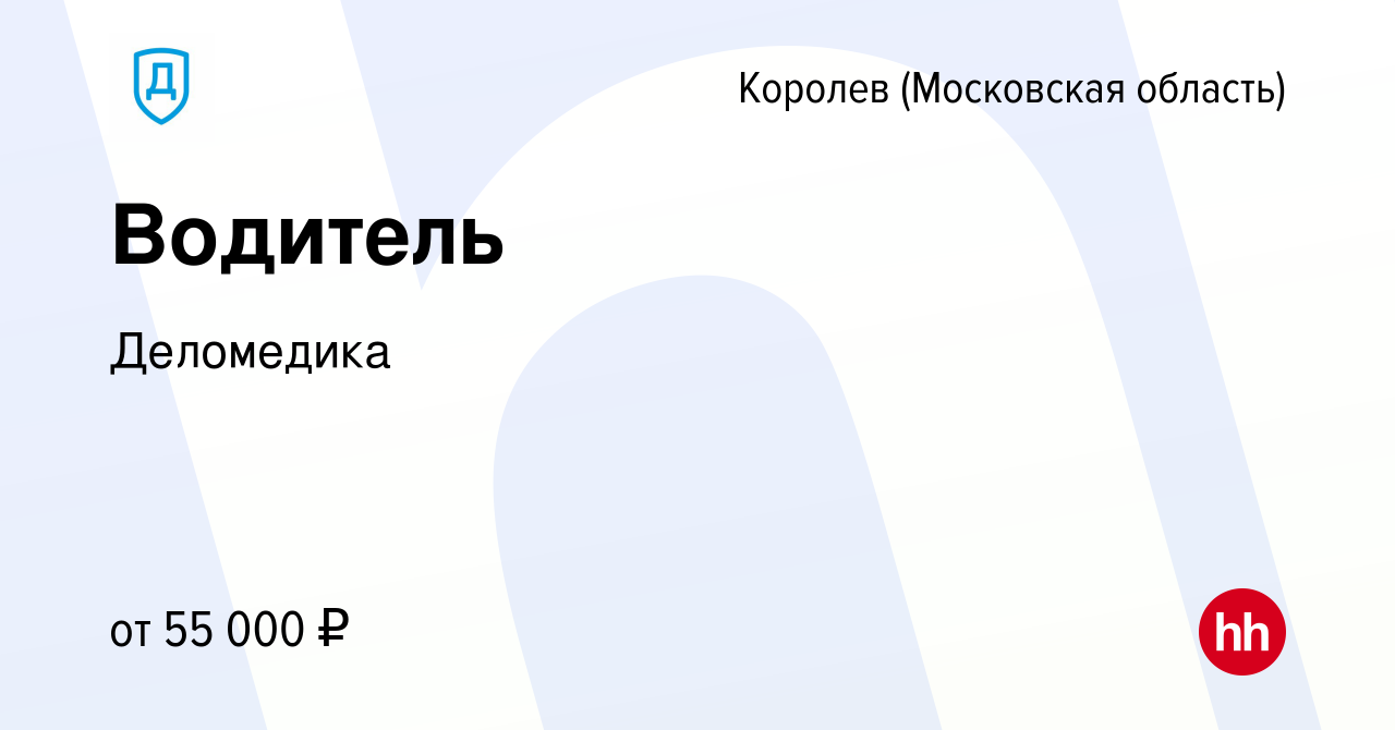 Вакансия Водитель в Королеве, работа в компании Деломедика (вакансия в  архиве c 2 августа 2023)