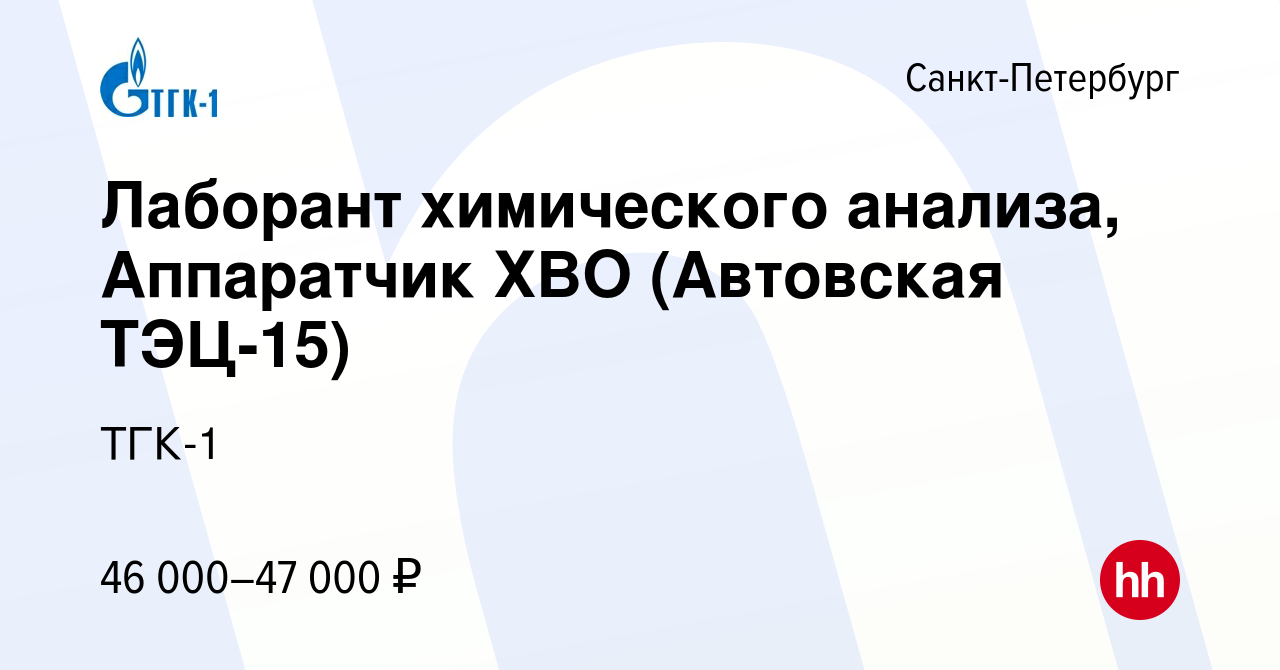 Вакансия Лаборант химического анализа, Аппаратчик ХВО (Автовская ТЭЦ-15) в  Санкт-Петербурге, работа в компании ТГК-1 (вакансия в архиве c 19 мая 2023)