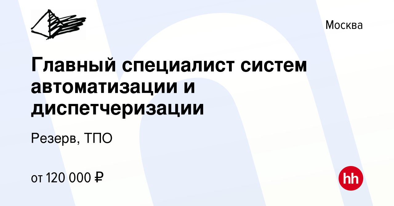 Вакансия Главный специалист систем автоматизации и диспетчеризации в  Москве, работа в компании Резерв, ТПО (вакансия в архиве c 18 марта 2023)