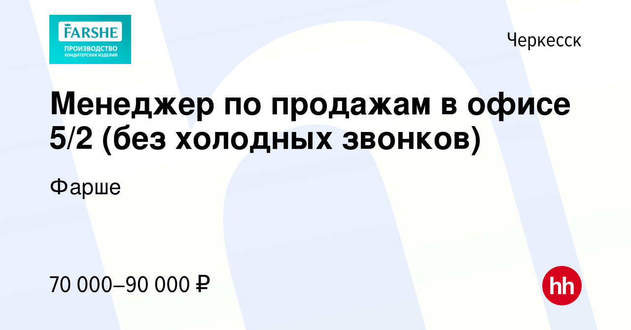 Вакансия Менеджер по продажам 5/2 в Черкесске, работа в компании Фарше