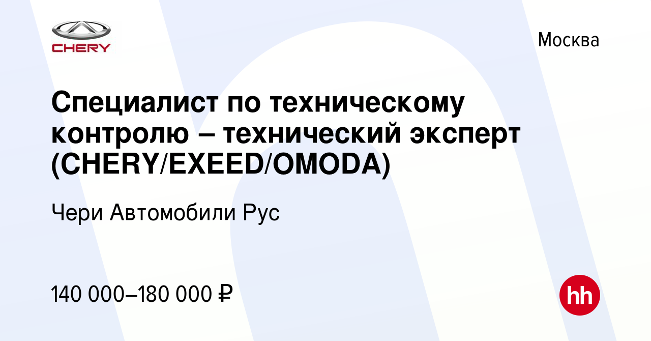 Чери автомобили рус вакансии