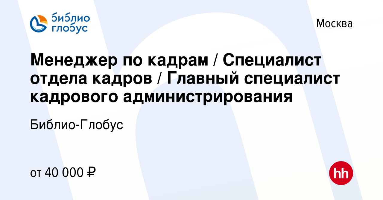 Вакансия Менеджер по кадрам / Специалист отдела кадров / Главный специалист  кадрового администрирования в Москве, работа в компании Библио-Глобус  (вакансия в архиве c 16 марта 2023)