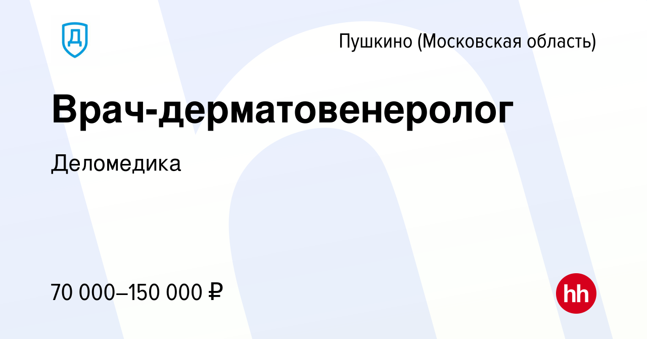 Вакансия Врач-дерматовенеролог в Пушкино (Московская область) , работа в  компании Деломедика (вакансия в архиве c 24 августа 2023)